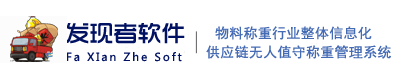 称重系统|无人值守|称重软件|无人值守称重软件|磅房软件|地磅称重|---西安发现者软件有限公司