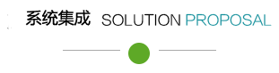 系统集成