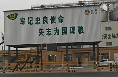 中粮饲料赤峰厂